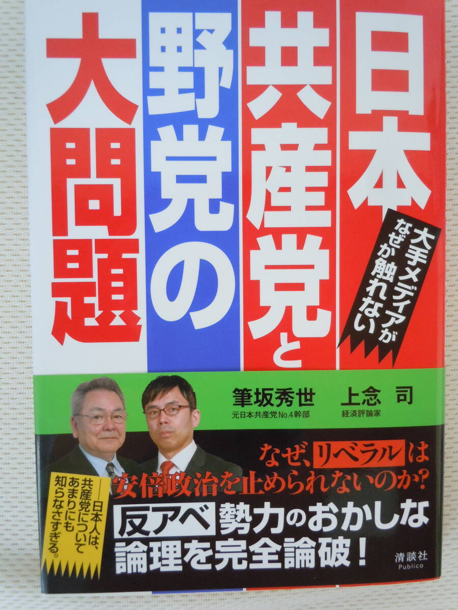 ●『日本共産党と野党の大問題』（大手メディアがなぜか触れない）対談： 筆坂秀世・上念司　2019年_画像1