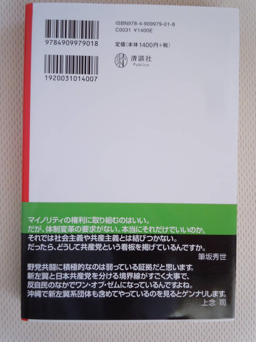 ●『日本共産党と野党の大問題』（大手メディアがなぜか触れない）対談： 筆坂秀世・上念司　2019年_画像3