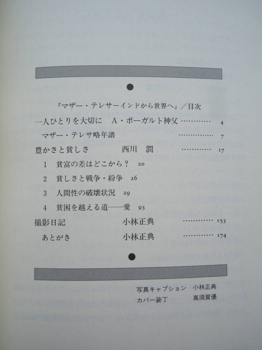 ●『マザー・テレサ　インドから世界へ』 西川潤／文　小林正典／写真　1997年５刷_画像3