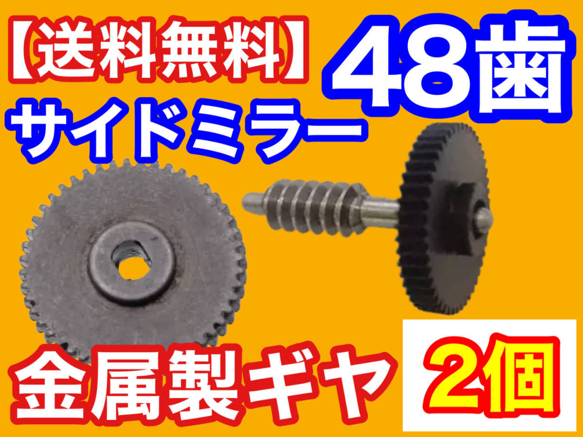 2個 サイドミラー 金属 ギア 適合車種パレットMK21S,ソリオMA15S,ワゴンR MH23S,スイフト,アルト,ルークス,フォレスター等 ドアミラー 歯車_画像1