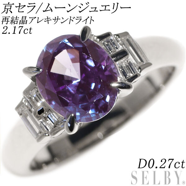 京セラ/ムーンジュエリー Pt900 再結晶アレキサンドライト ダイヤモンド リング 2.17ct D0.27ct 出品4週目 SELBY_画像1