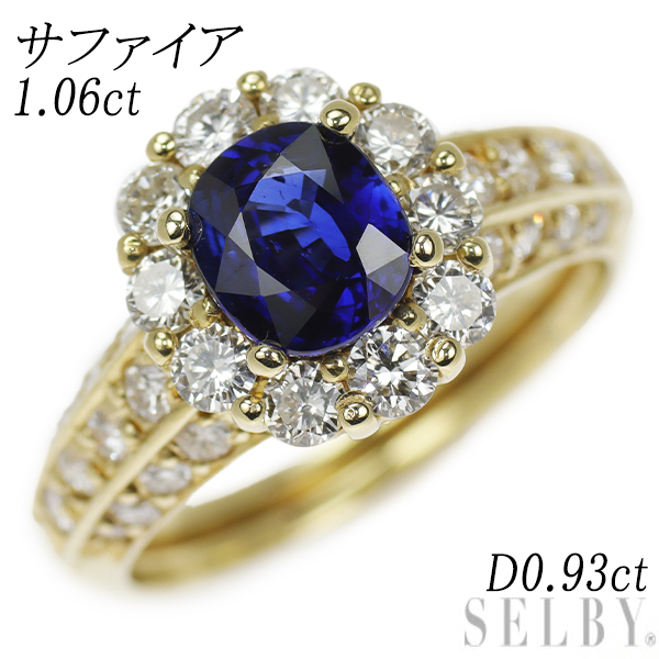 K18YG サファイア ダイヤモンド リング 1.06ct D0.93ct 出品5週目 SELBY_画像1