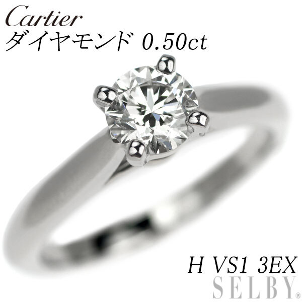 カルティエ Pt950 ダイヤモンド リング 0.50ct H VS1 3EX ソリテール 1895 47号 出品2週目 SELBY_画像1