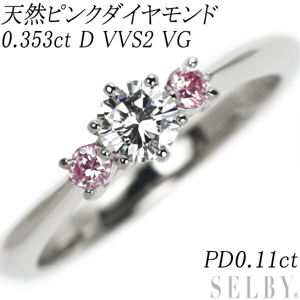 Pt900 ダイヤモンド 天然ピンクダイヤ リング 0.353ct D VVS2 VG PD0.11ct 出品2週目 SELBY_画像1