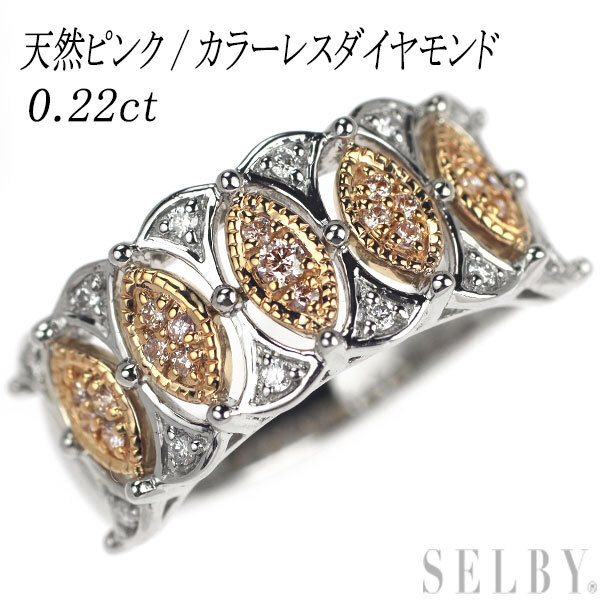 希少 K18/Pt950 天然ピンク/カラーレス ダイヤモンド リング 0.22ct 出品5週目 SELBY_画像1