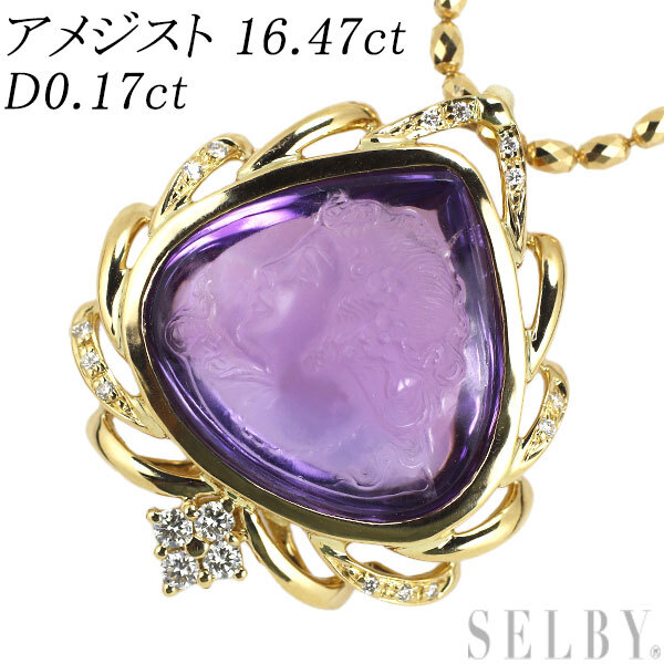 K18YG アメジスト ダイヤモンド ペンダントネックレス 16.47ct D0.17ct レリーフ 最終 出品6週目 SELBY_画像1