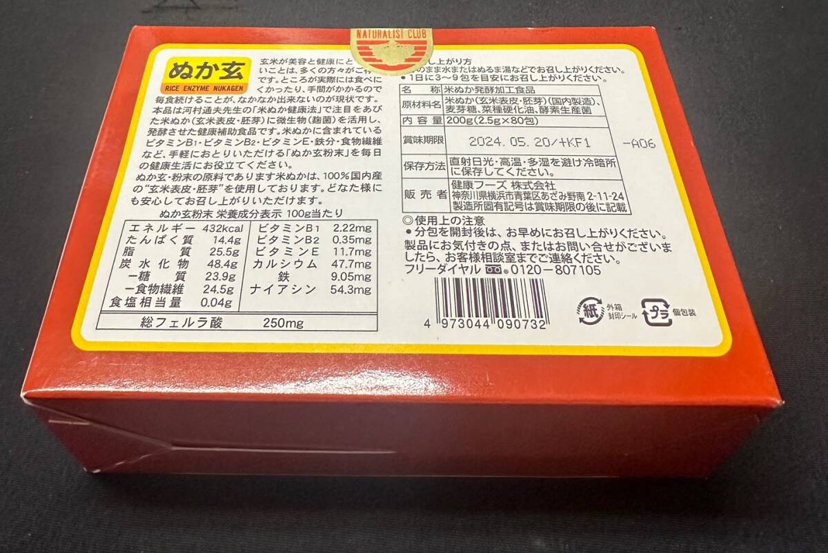 ぬか玄 粉末 200g（2.5g×80包）×１箱 粒  健康フーズ 杉食 （YC）の画像2
