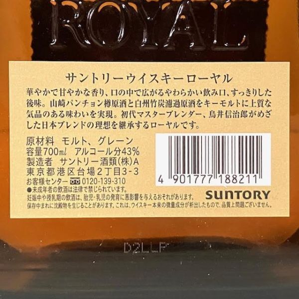 仙104【未開栓/2本】サントリー ウイスキー ローヤル SR 700ml 43％ 箱付き 2本セット SUNTORY WHISKY ROYAL 古酒 国産の画像10