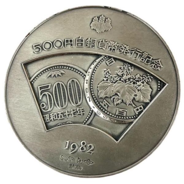 仙10 500円白銅貨幣発行記念 純銀 126.04ｇ1982年 SILVER シルバー 純銀メダル 純銀製 造幣局 五百円 貨幣 硬貨【1】_画像1