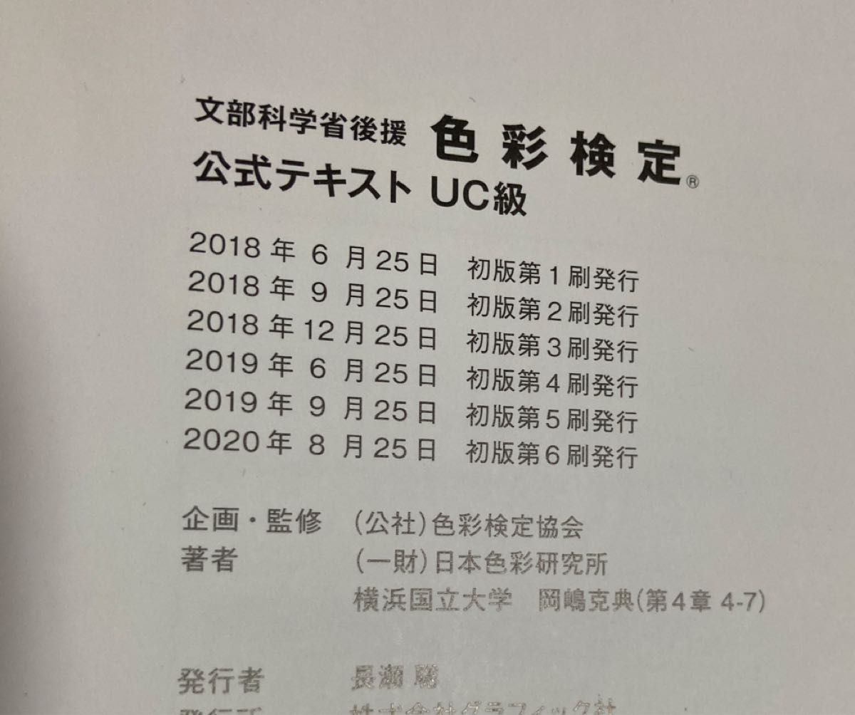 色彩検定公式テキストＵＣ級　文部科学省後援 色彩検定協会／企画・監修　日本色彩研究所／著　岡嶋克典／著