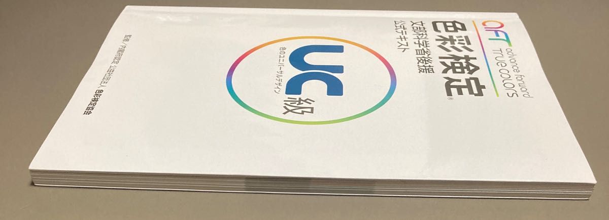 色彩検定公式テキストＵＣ級　文部科学省後援 色彩検定協会／企画・監修　日本色彩研究所／著　岡嶋克典／著