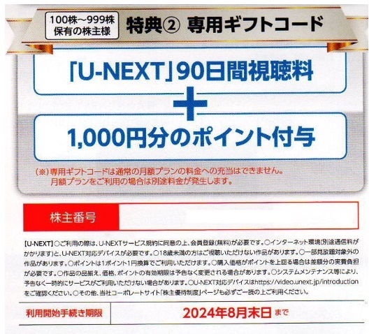 USEN-NEXT 株主優待 U-NEXT 90日間視聴＋1000ポイント 取引ナビのみ_画像1