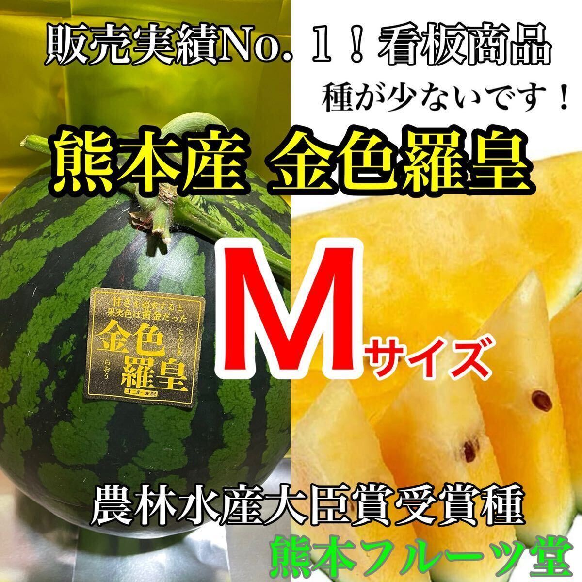 熊本産【金色羅皇】秀品Mサイズ（1玉5〜6kg）熊本フルーツ堂20_画像1