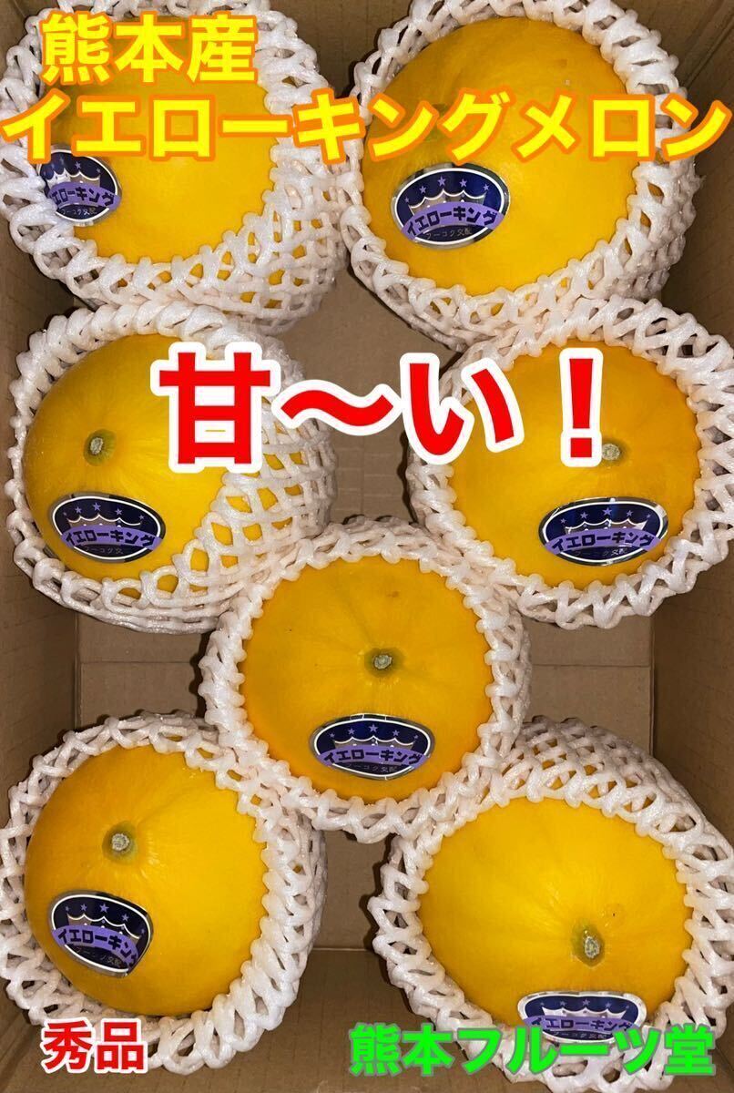  very popular! Kumamoto production yellow King melon [ preeminence goods 6~7 sphere approximately 4.2k box included ] Kumamoto fruit .8