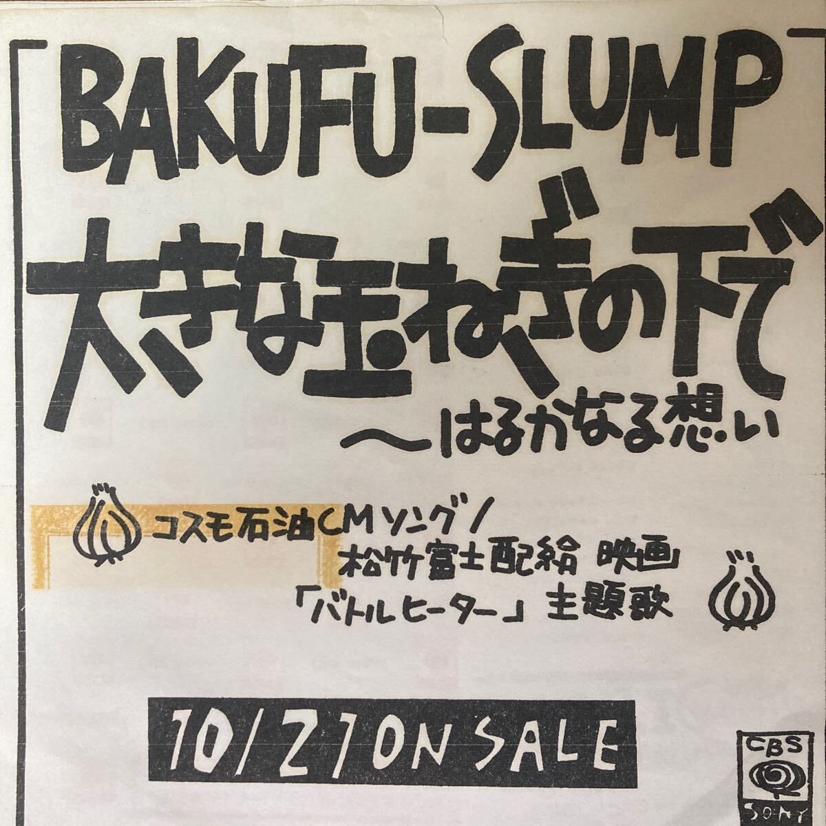 爆風スランプ BAKUFU-SLUMP / 大きな玉ねぎの下で はるかなる想い 邦楽 EP 7inch 見本盤 非売品 プロモ レコード CMソング 映画主題歌_画像1