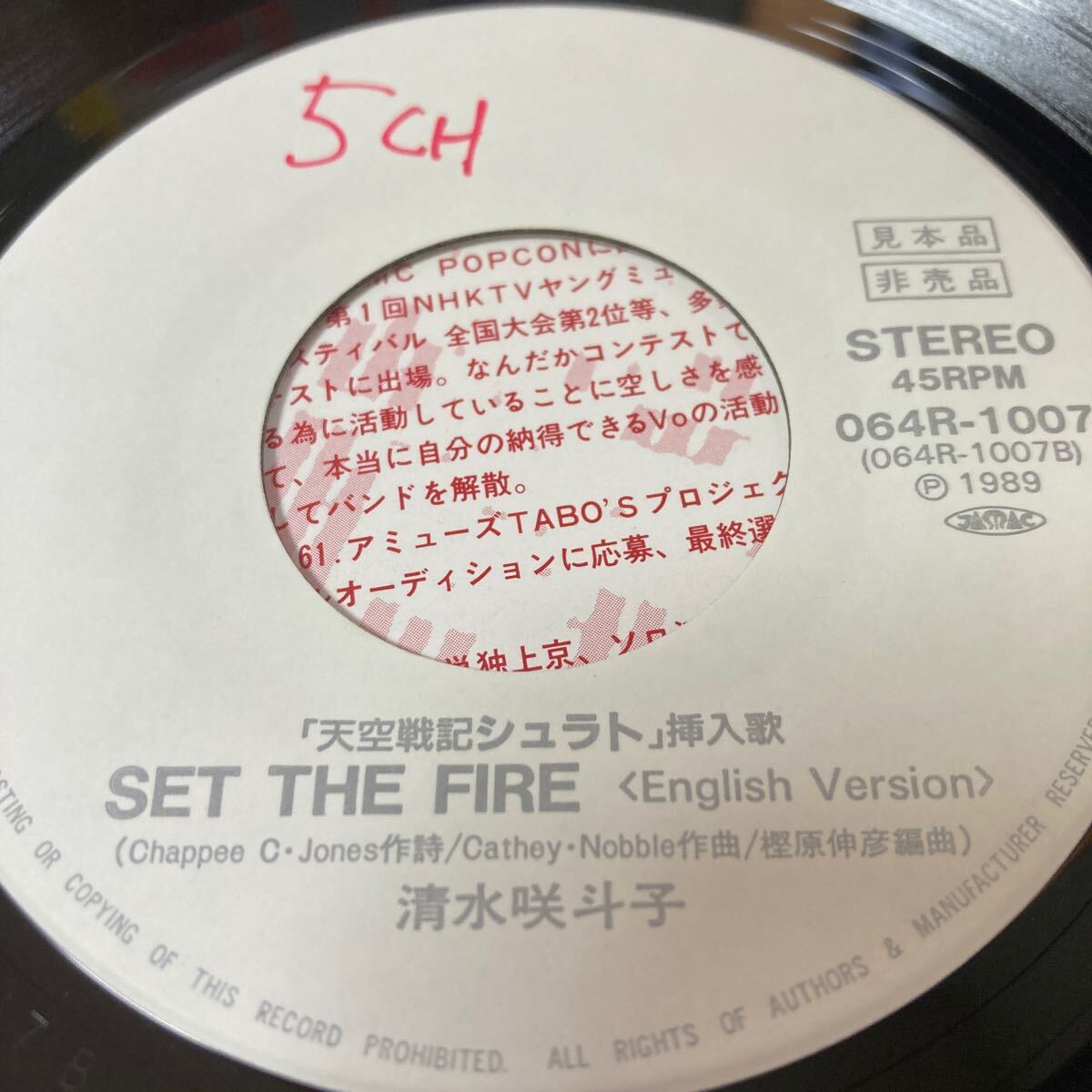 清水咲斗子 / Set The Fire 邦楽 アニメ主題歌 EP 7inch 見本盤 非売品 プロモ レコード 天空戦記シュラト 挿入歌_画像4