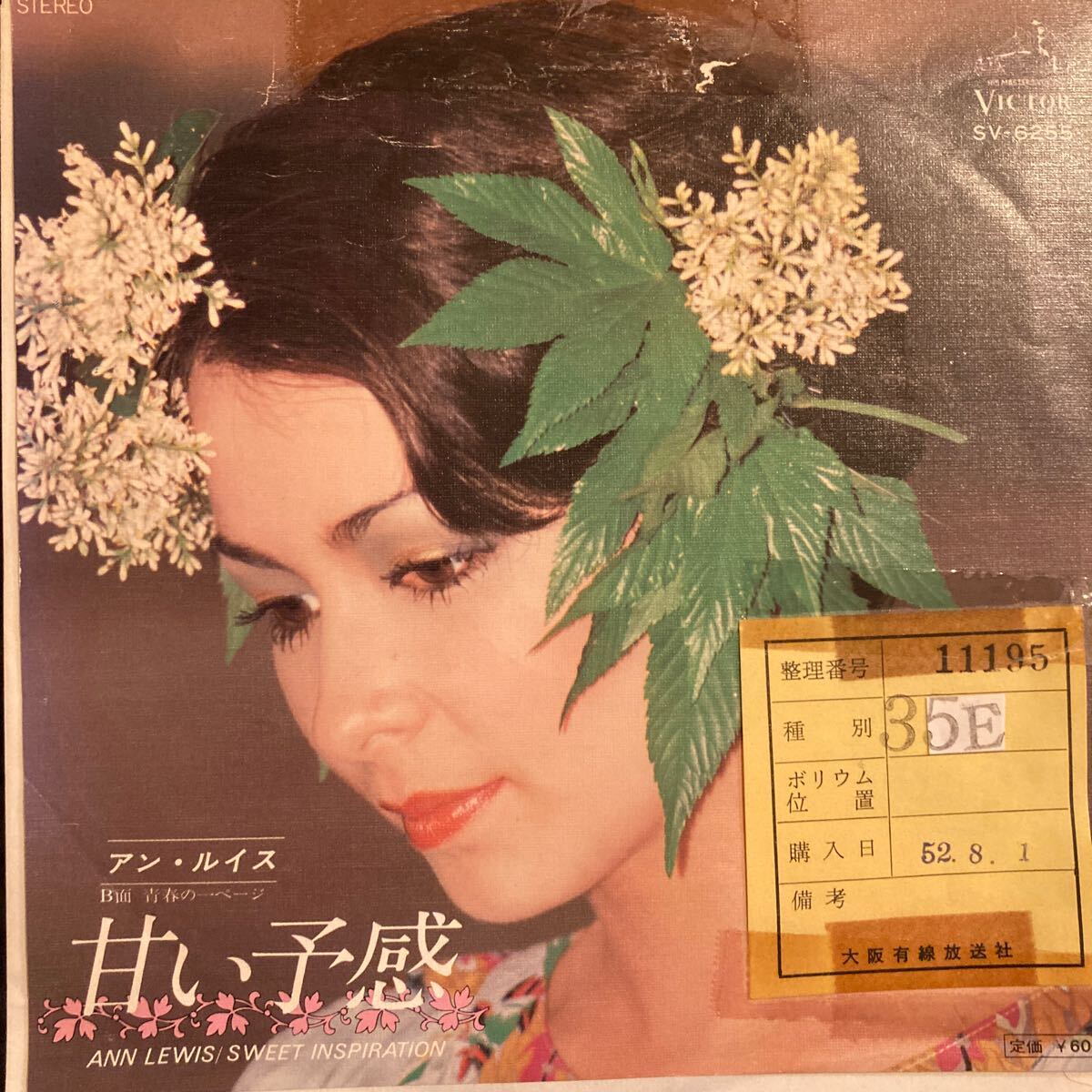 アン・ルイス / 甘い予感 - 青春の1ページ 邦楽 ビーチボーイズ歌謡 EP 7inch 見本盤 非売品 プロモ レコード 松任谷由実 松任谷正隆_画像1