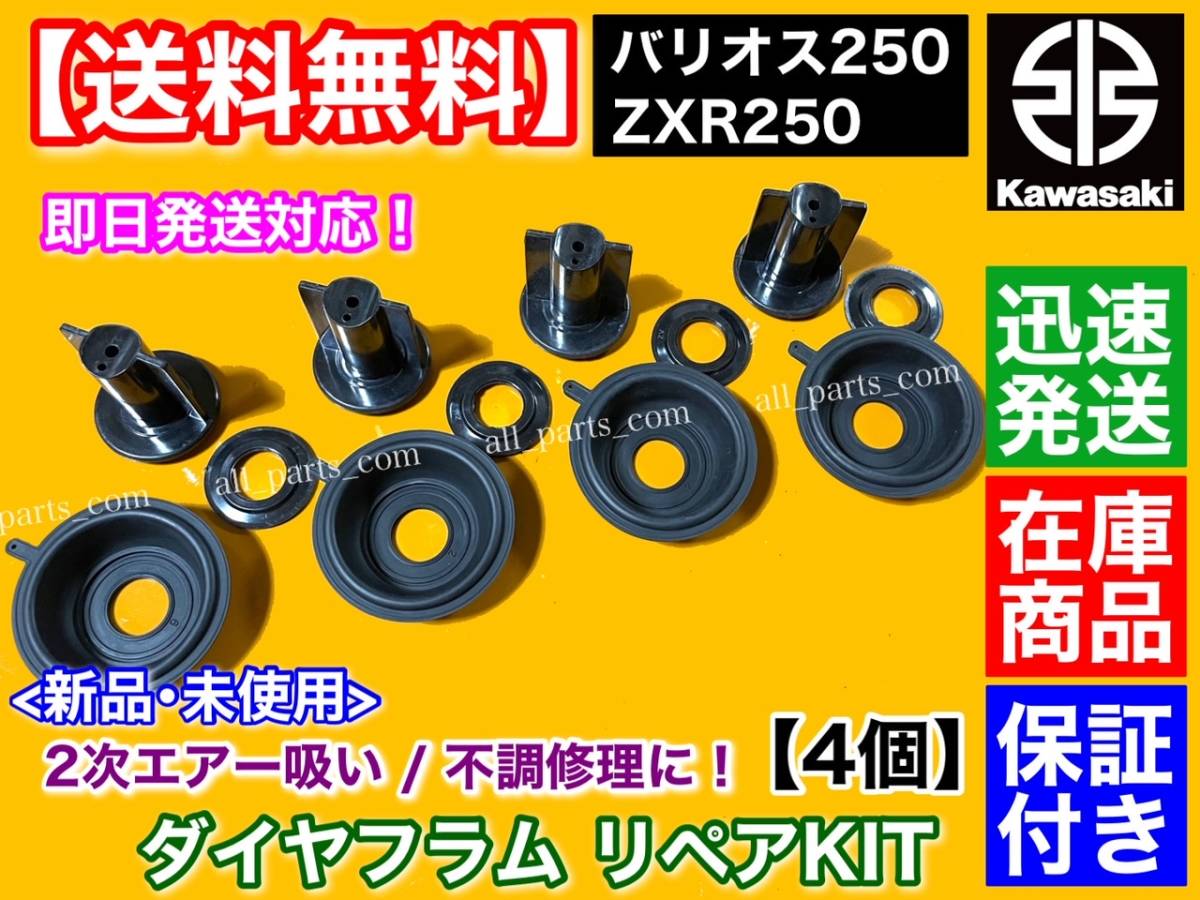 在庫品【送料無料】ZXR250 / バリオス 250【ダイヤフラム オーバーホール キット 4個SET】 ZX250A ZX250B ZR250A ZR250B 16126-1224_画像2