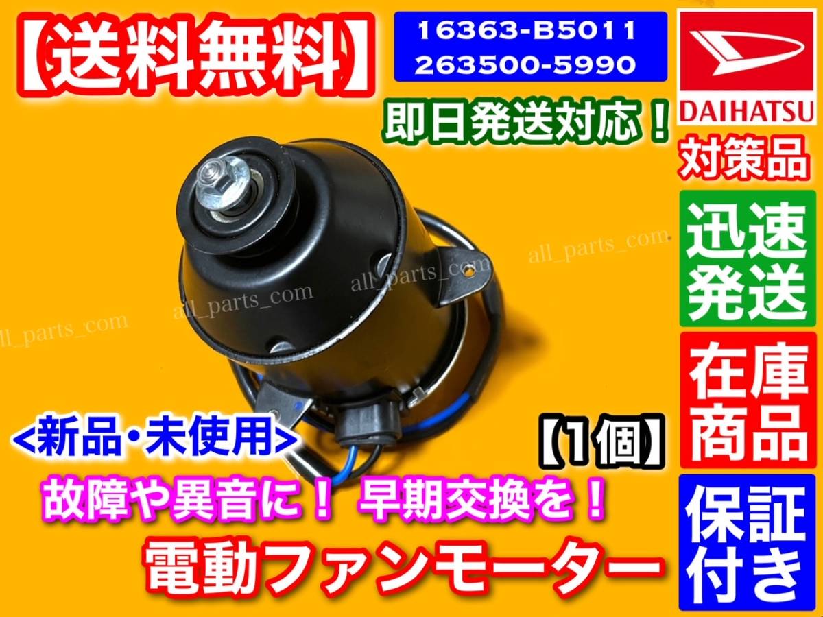 保証【送料無料】ハイゼット カーゴ S320V S321V S330V S331V【新品 電動 ファン モーター 1個】16363-B5011 263500-5990 16363-B5011-000_画像2