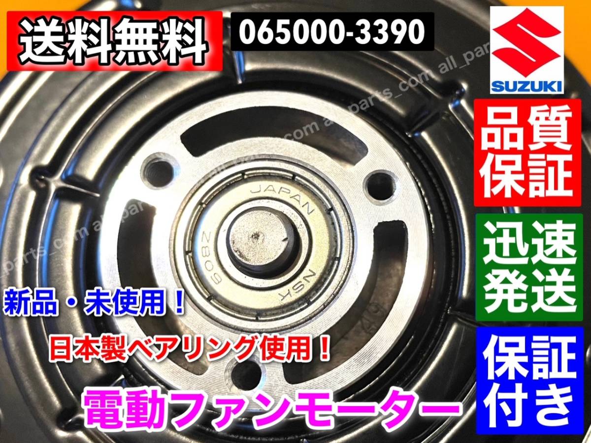 迅速発送【送料無料】電動 ファンモーター ワゴンR MH34S MH44S 【新品・未使用】(保証付き) 065000-3390 17120-50M00 065000-3391_画像5