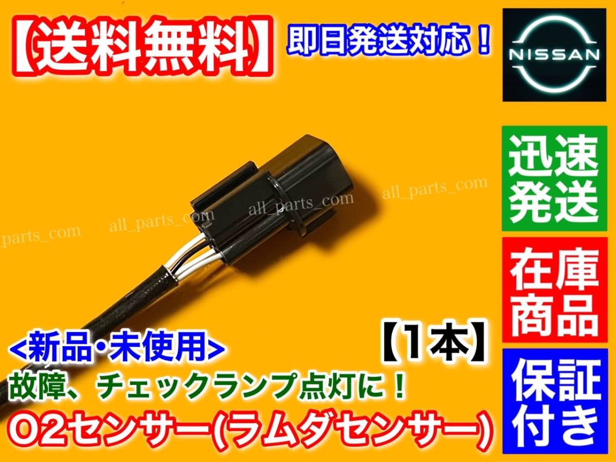 在庫【送料無料】新品 O2センサー フロント 1本【クリッパー バン U71V U72V H22/8～】ラムダ オーツー センサー 22690-6A01D 22690-6A00F_画像3