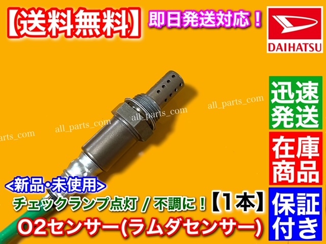 保証【送料無料】O2センサー フロント 1本【テリオスキッド J111G J131G ムーヴラテ L550S L560S】89465-97212 89465-97212-000 エキマニ_画像2