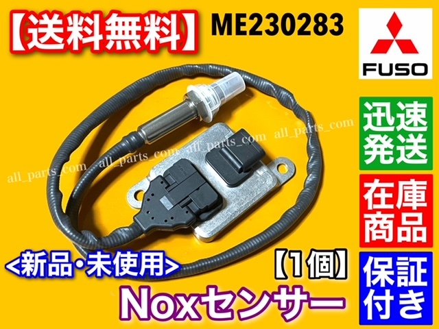 保証付【送料無料】三菱 FUSO キャンター Noxセンサー【新品】1個 ME230283 キャンター ファイター SCR 触媒 故障 ノックスセンサー 交換_画像1