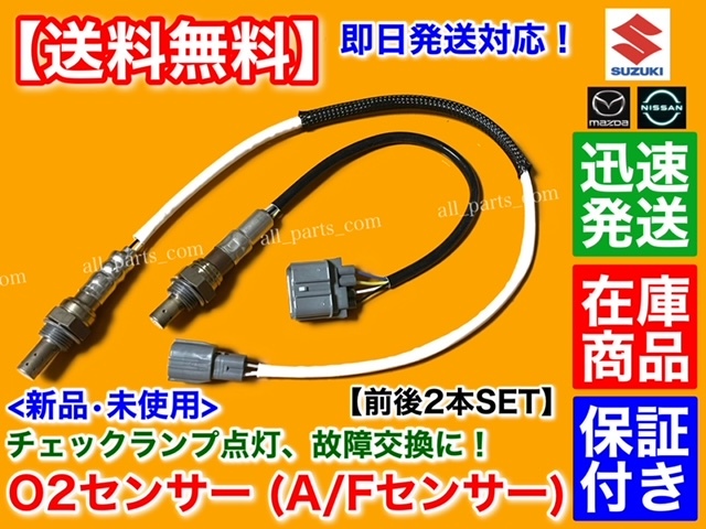 保証/在庫【送料無料】新品 O2センサー 前後 2本SET【ワゴンR MH21S MH22S H17.8～】18213-58J01 18213-58J10 エキマニ エキパイ A/F K6A_画像1