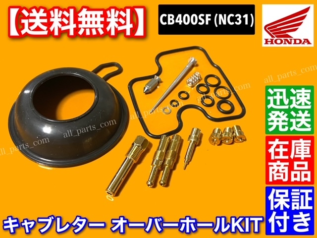 在庫【送料無料】CB400SF NC31【キャブレター リペア KIT】super four スーパーフォア キャブ オーバーホール 分解 燃調 同調 ダイヤフラム_画像2