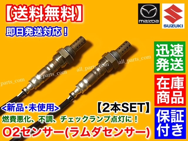 保証【送料無料】エブリィ DA64W DA64V K6A ターボ【新品 O2センサー 前後 2本】H17～H19 18213-68H50 18213-68H51 エブリイ フロント リア_画像3