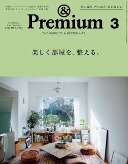 ＆Premium（アンドプレミアム） 2023年3月号 ◆OZY ROOMS 楽しく部屋を、整える。_画像1