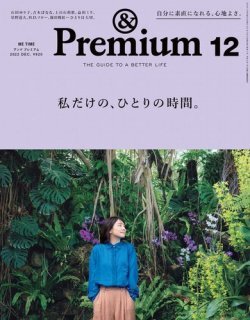 ＆Premium（アンドプレミアム） 2022年12月号　◆ME TIME 私だけの、ひとりの時間。_画像1