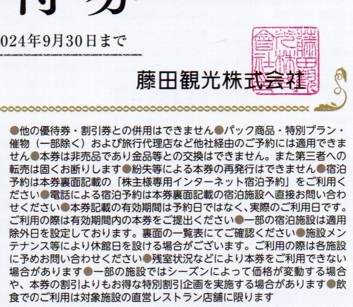 藤田観光 株主優待券(宿泊50%割引等)1-7枚 2024年9月迄 送料63円より★箱根小涌園/椿山荘/ワシントンホテル/ユネッサン他_画像3