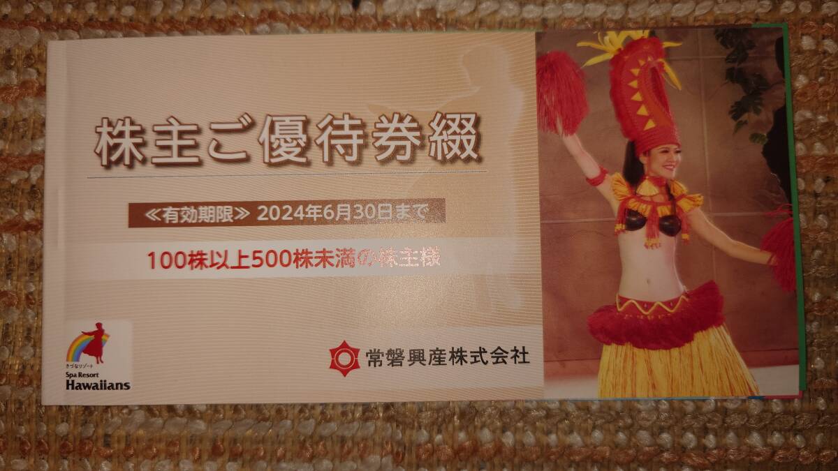 spa resort Hawaiian z stockholder complimentary ticket ..1 pcs. facility admission ticket 3 sheets etc. ( tokiwa industry )2024.6.30