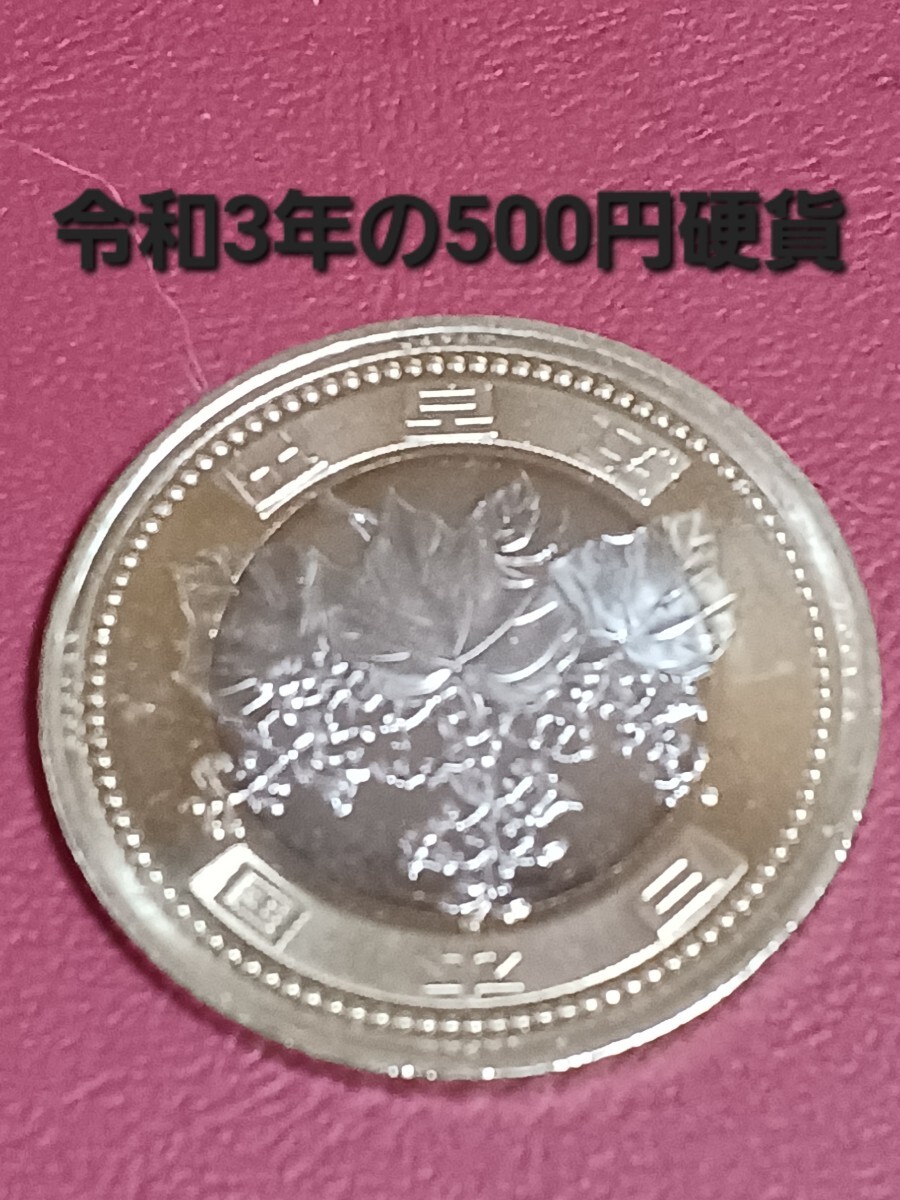 令和3年の500円 硬貨_画像2