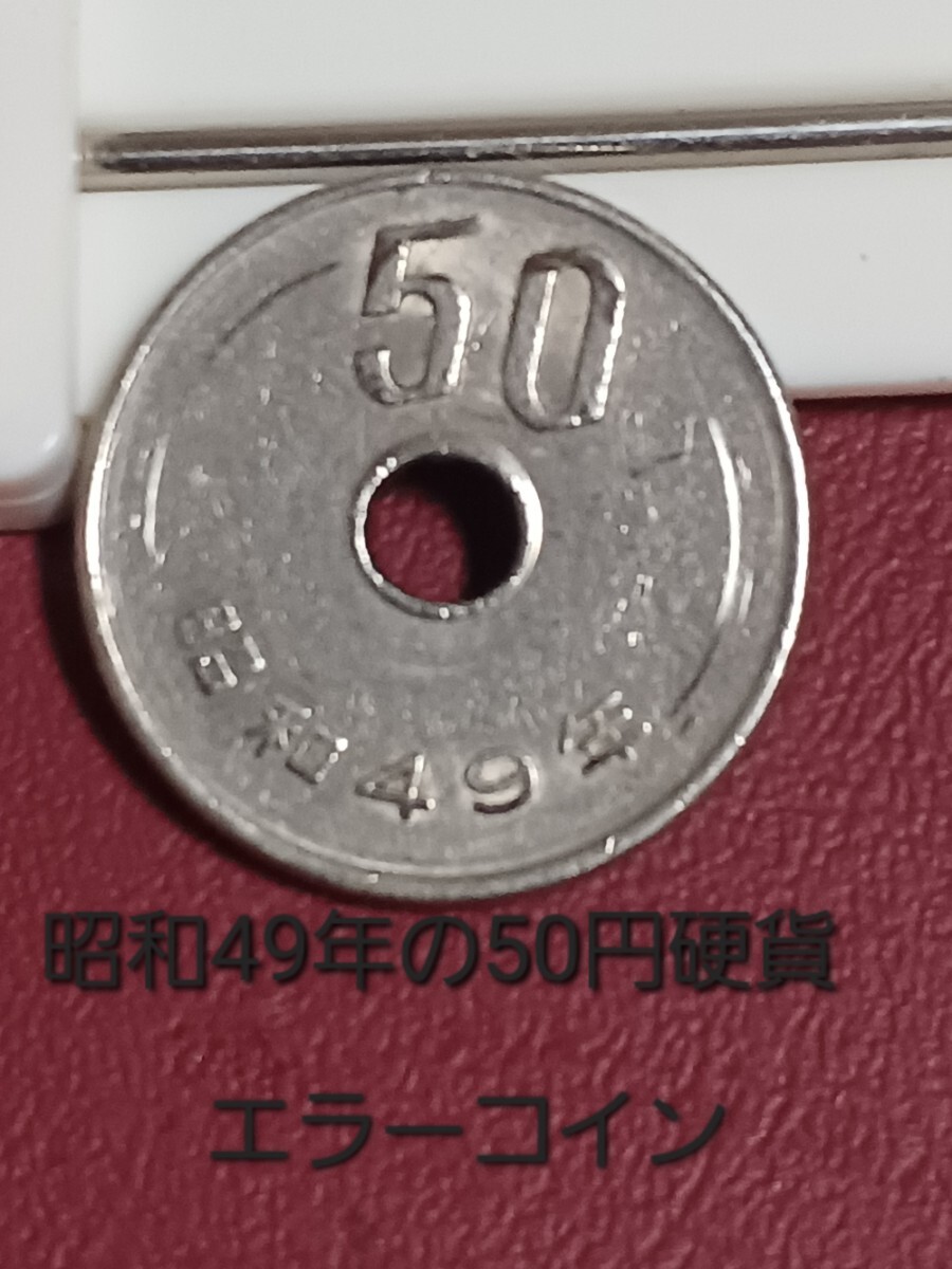 昭和49年の硬貨　エラーコイン_画像1