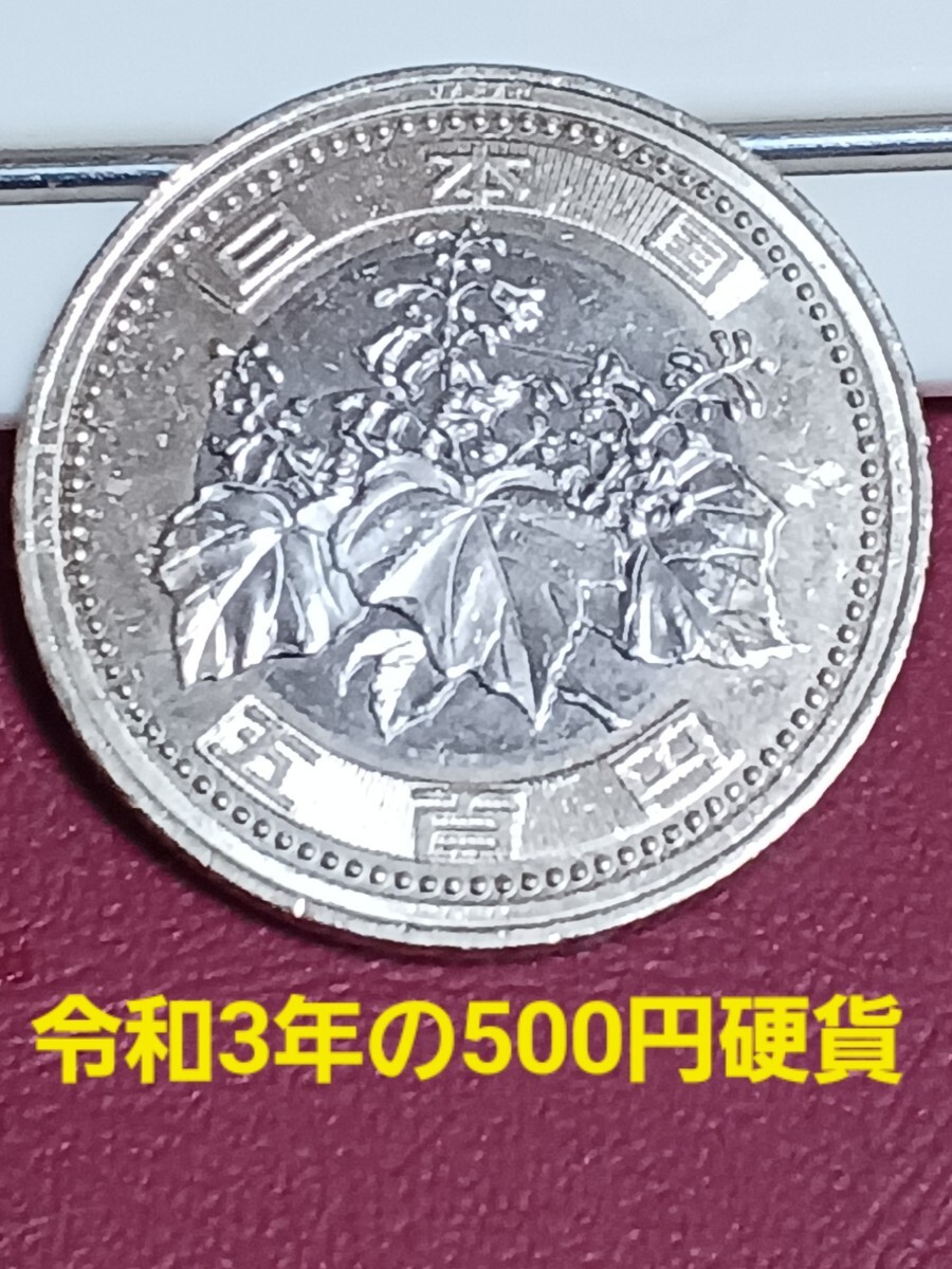 ◎令和3年の500円硬貨 _画像2