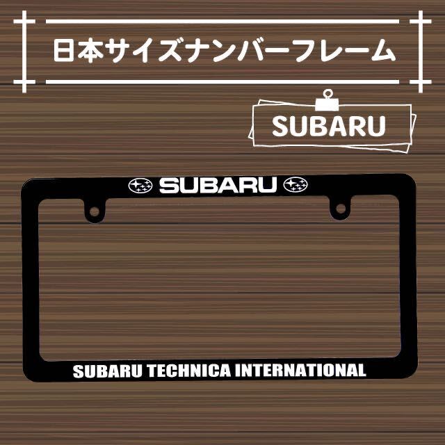 SUBARU汎用ナンバーフレーム 未使用　スバル　お手軽カスタム　前後2枚1台分セット　SUBARU_画像1