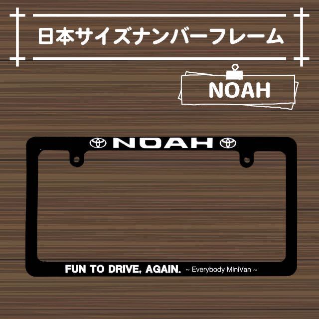 トヨタ　ノア用ナンバーフレーム 未使用品　お手軽カスタム　ノア　NOAH ライセンスフレーム_画像3