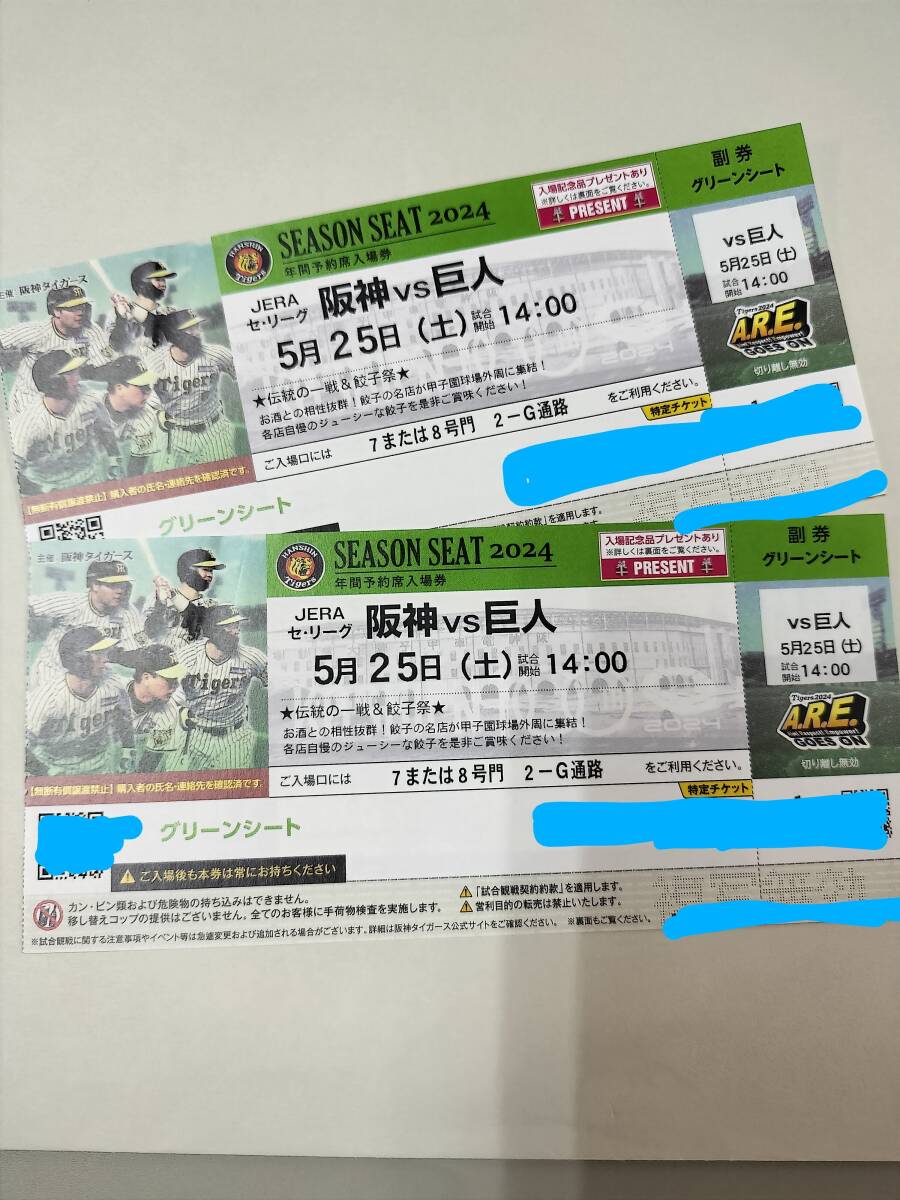 5 month 25 day ( earth ) Koshien Hanshin vs. person g lean seat 2 ream number pair ticket 