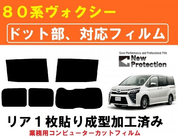 ８０系 ヴォクシー 【ドット対応フィルム】　コンピューターカット リア１枚貼り成型加工済みフィルム_画像1