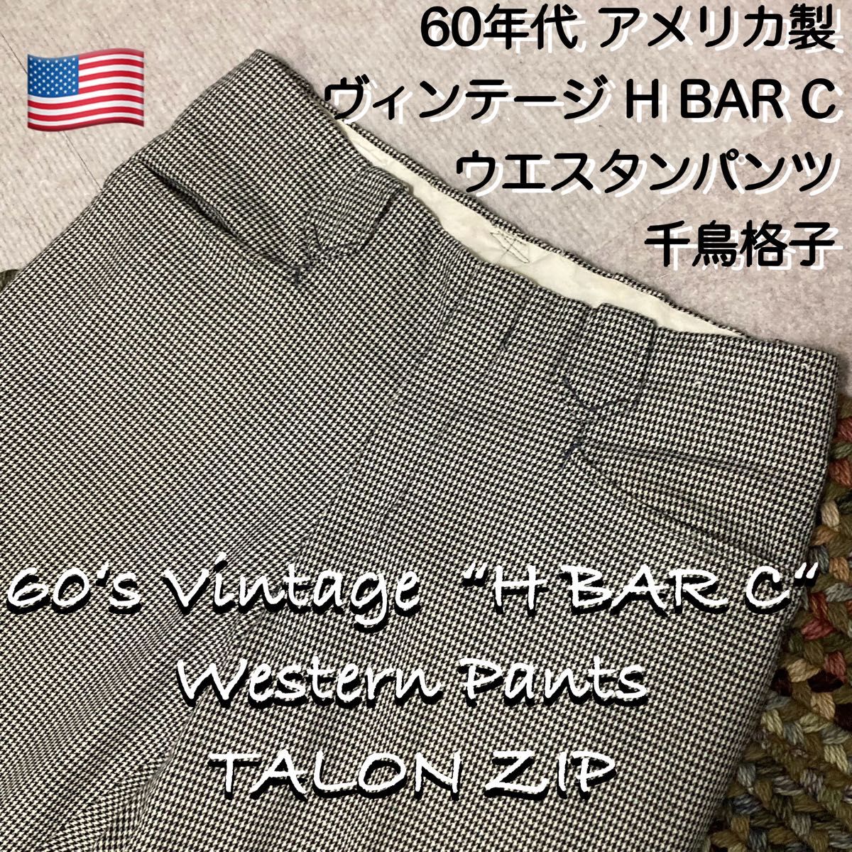 60s HBARC アメリカ製 ビンテージ ウエスタンパンツ フレア 60s HBARC アメリカ製 ビンテージ ウエスタンパンツ フレア