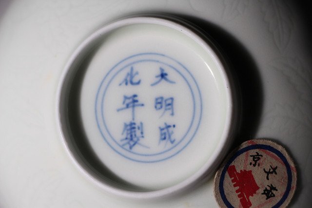 博物館展示品　来歴有　336　明時代　成化年製染付碗　鳳凰紋　径約12cm　(検)鉢 青華 唐物 中国美術 古玩_画像5