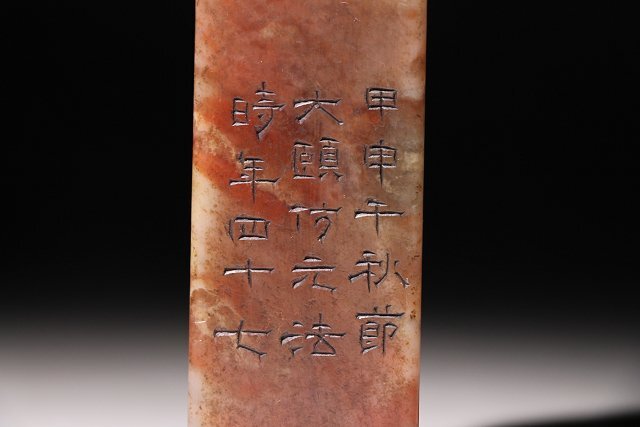 博物館展示品 来歴有 920 民国時代 藩天寿刻寿山石印材 龍彫 高 博物館展示品 来歴有 920 民国時代 藩天寿刻寿山石印材 龍彫 高