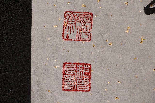 【模写】博物館展示品　5066　現代　範曽　手紙　寸法約137.5cm×約35cm（検）まくり 中国画 印譜_画像8