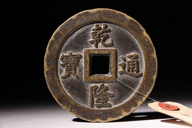 博物館展示品　来歴有　1986　清時代　乾隆通寶　径約7.9cm　（検）中国古銭 渡来銭 穴錢 古錢 中国美術_画像5