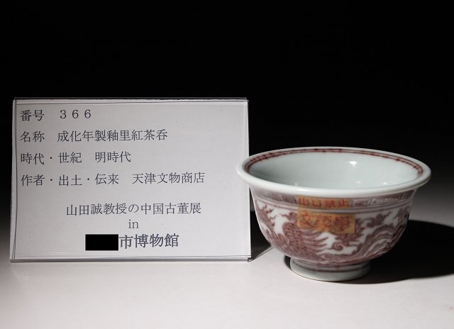 博物館展示品　来歴有　366　明時代　成化年製釉里紅茶呑　鳳凰紋　径約9.4cm　(検)煎茶碗 碗 唐物 中国美術 古玩_画像10