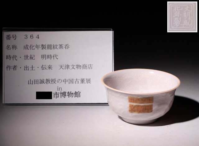 博物館展示品　来歴有　364　明時代　成化年製龍紋茶呑　径約8.3cm　（検）煎茶碗 碗 唐物 中国美術_画像10