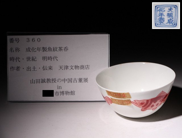 博物館展示品　来歴有　360　明時代　成化年製魚紋茶呑　径約9.2cm　（検）煎茶碗 碗 唐物 中国美術_画像9