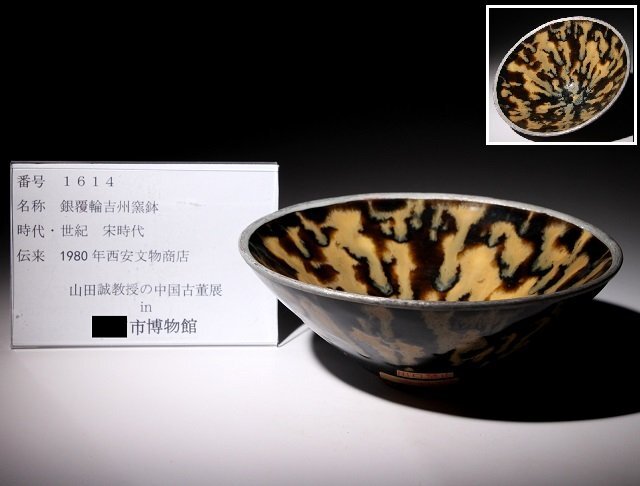 博物館展示品　来歴有　1614　宋時代　銀覆輪吉州窯鉢　径約16.3cm　（検）碗 玳瑁釉 玳玻 中国美術 古玩 骨董_画像9